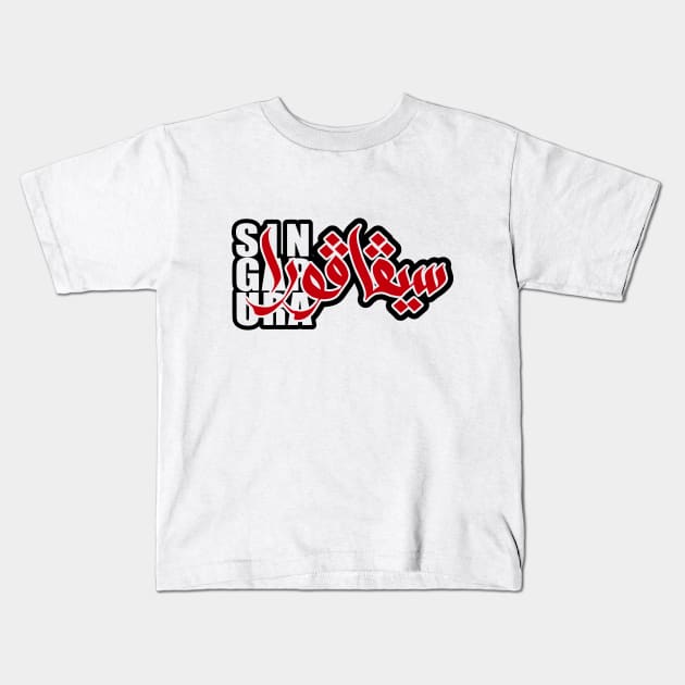 Singapura in Jawi - White Canvas Kids T-Shirt by rolz